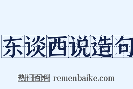 东谈西说造句是什么意思的图片